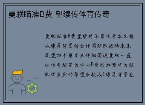 曼联瞄准B费 望续传体育传奇