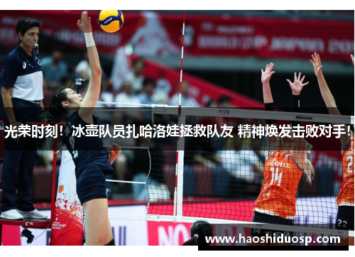 光荣时刻！冰壶队员扎哈洛娃拯救队友 精神焕发击败对手！