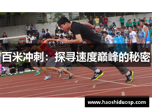 百米冲刺：探寻速度巅峰的秘密