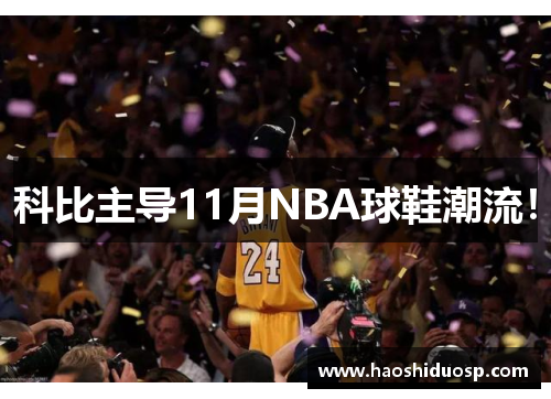 科比主导11月NBA球鞋潮流！