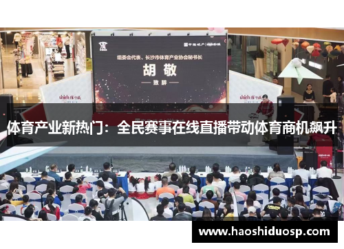 体育产业新热门：全民赛事在线直播带动体育商机飙升