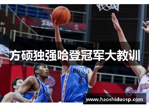 方硕独强哈登冠军大教训