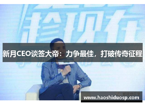 新月CEO谈签大帝：力争最佳，打破传奇征程