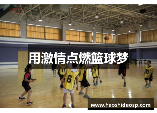 用激情点燃篮球梦
